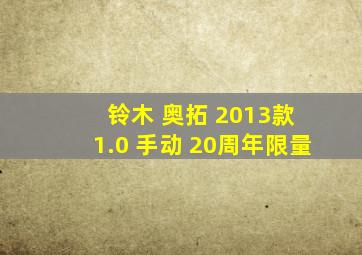 铃木 奥拓 2013款 1.0 手动 20周年限量